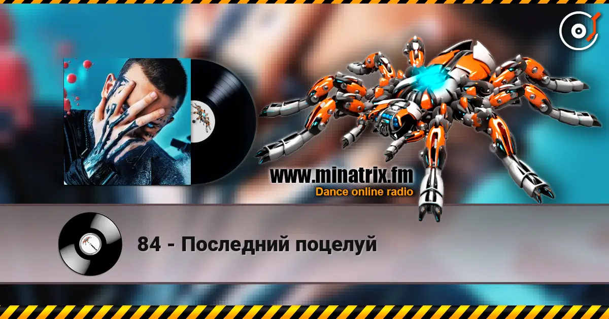 84 - Последний поцелуй жоғары сапада онлайн тыңдау | Minatrix.FM