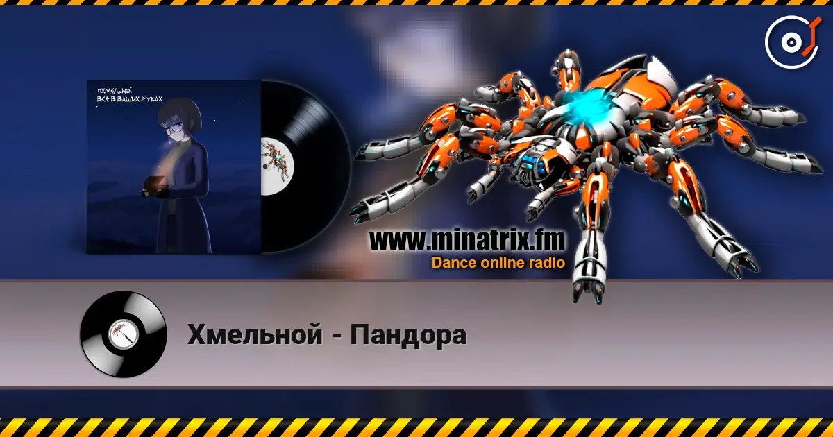Хмельной - Пандора жоғары сапада онлайн тыңдау | Minatrix.FM