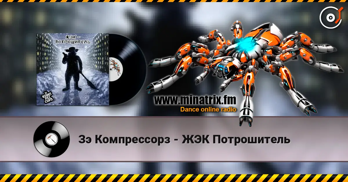 Зэ Компрессорз - ЖЭК Потрошитель жоғары сапада онлайн тыңдау | Minatrix.FM
