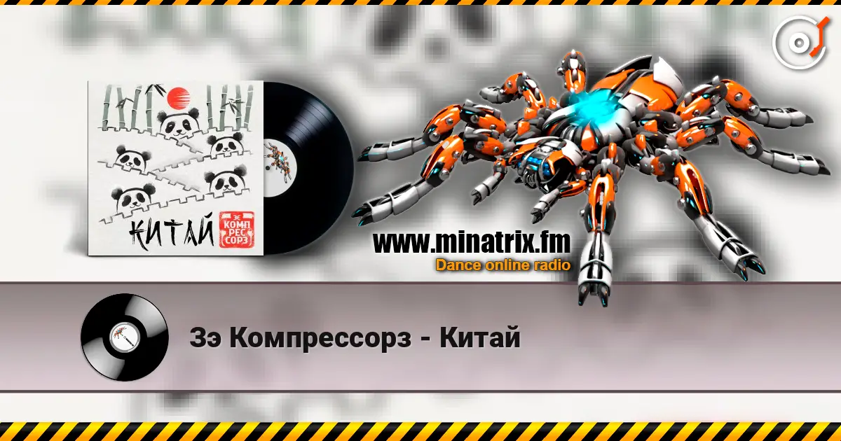 Зэ Компрессорз - Китай жоғары сапада онлайн тыңдау | Minatrix.FM