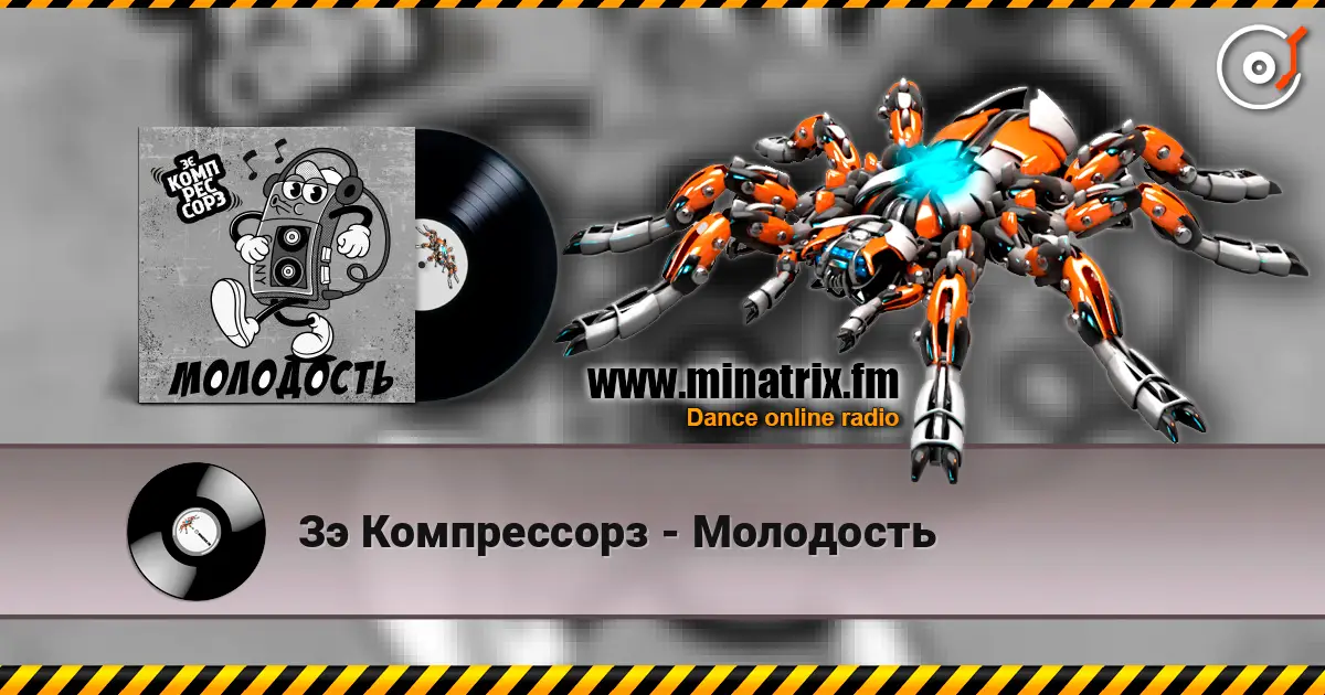 Зэ Компрессорз - Молодость жоғары сапада онлайн тыңдау | Minatrix.FM