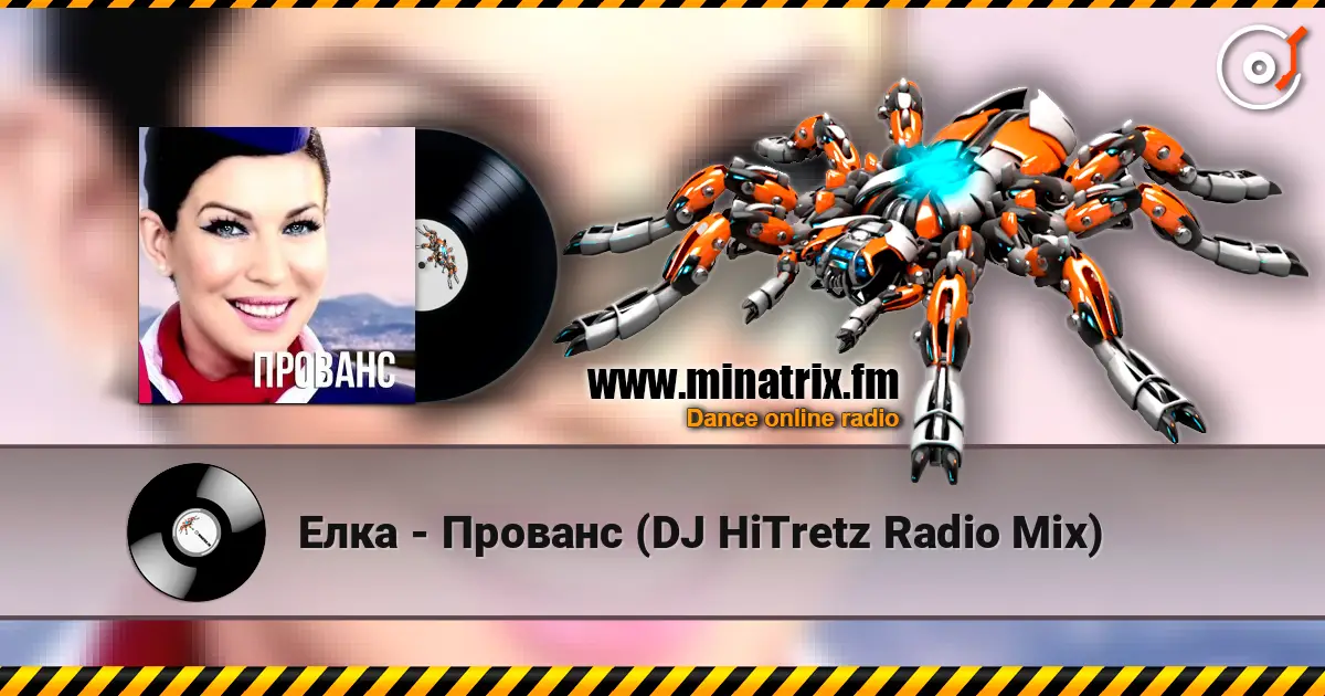 Елка - Прованс (DJ HiTretz Radio Mix) жоғары сапада онлайн тыңдау | Minatrix.FM