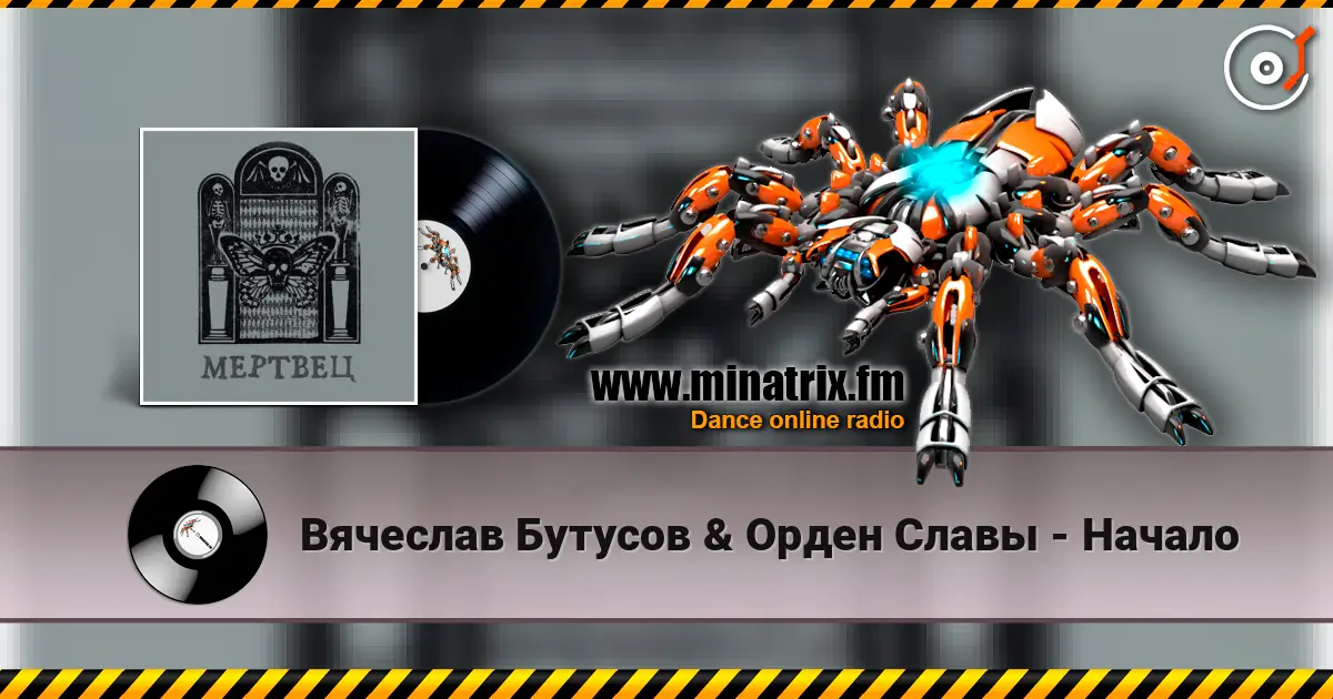 Вячеслав Бутусов & Орден Славы - Начало жоғары сапада онлайн тыңдау | Minatrix.FM