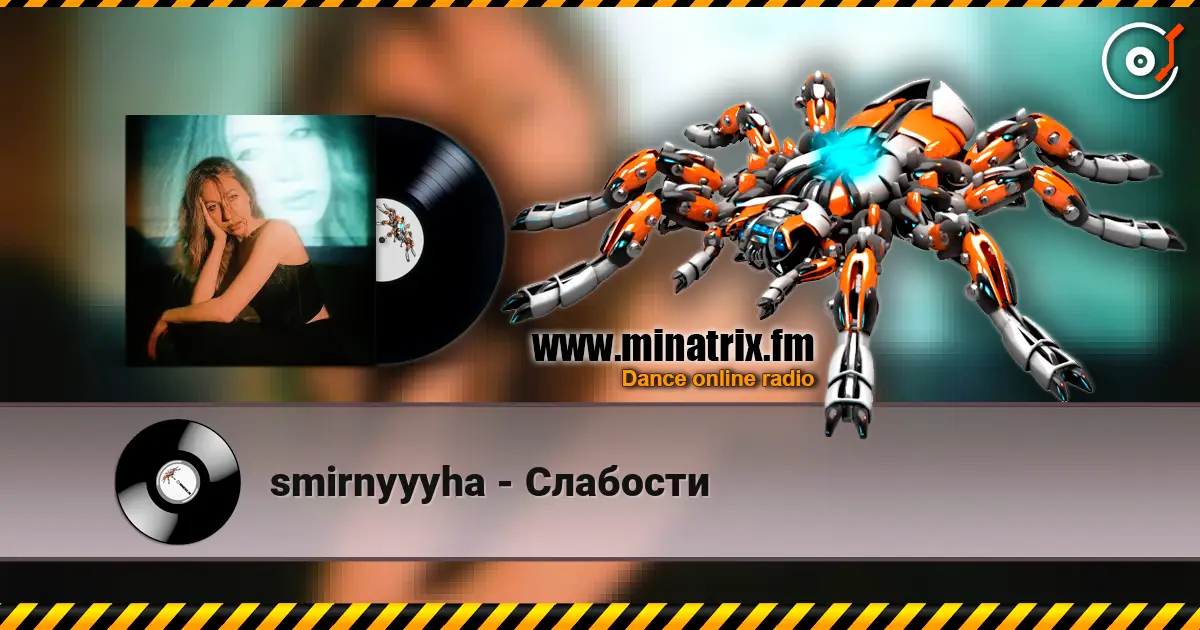 smirnyyyha - Слабости жоғары сапада онлайн тыңдау | Minatrix.FM