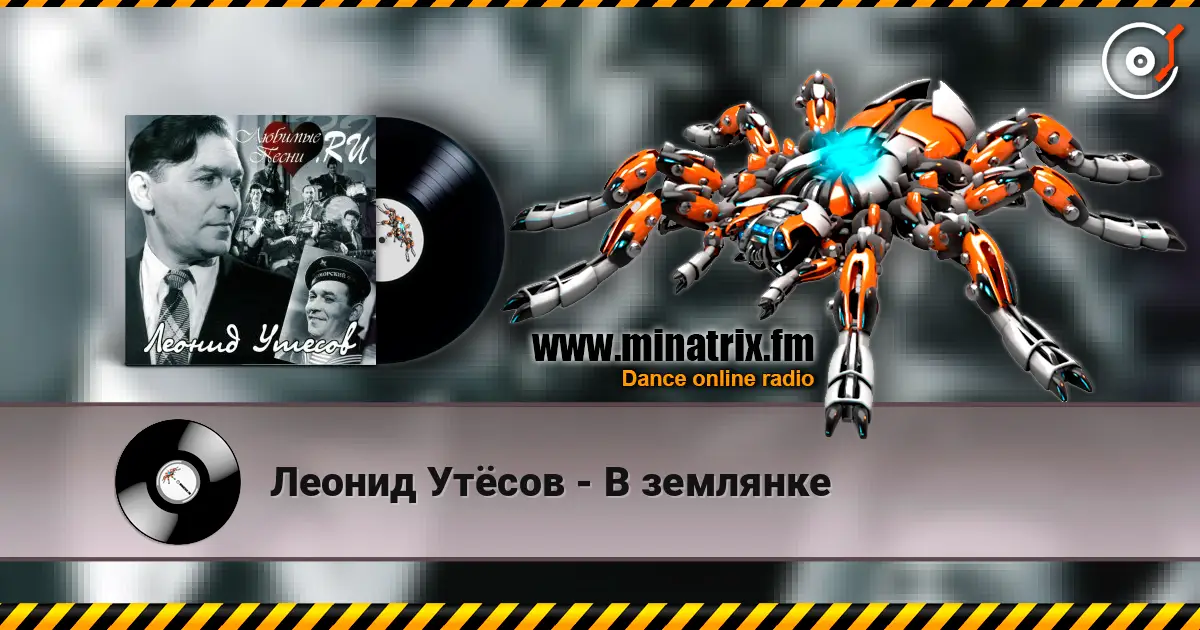 Леонид Утёсов - В землянке жоғары сапада онлайн тыңдау | Minatrix.FM
