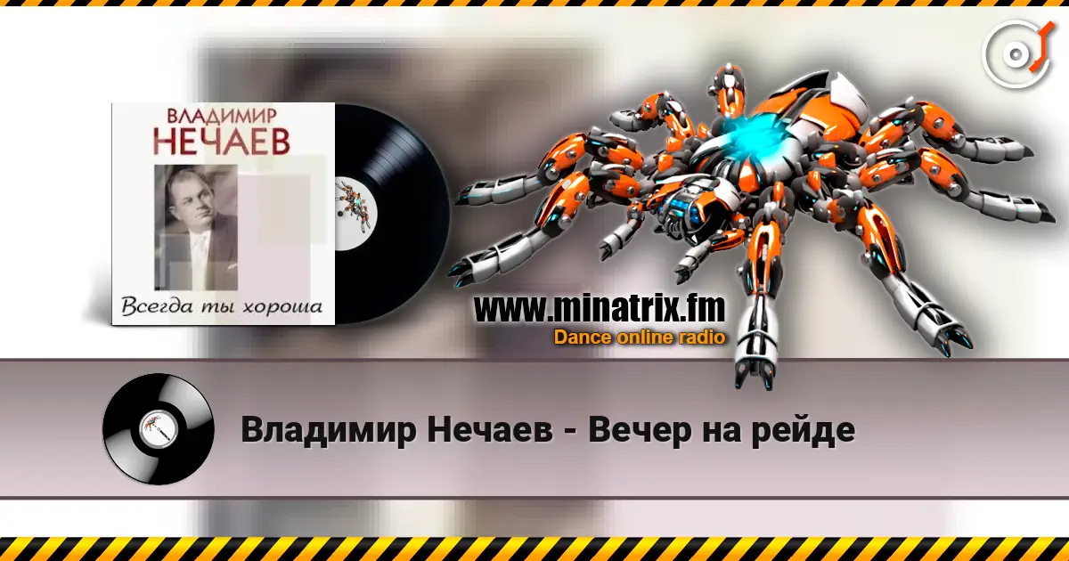 Владимир Нечаев - Вечер на рейде жоғары сапада онлайн тыңдау | Minatrix.FM
