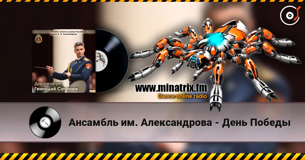 Ансамбль им. Александрова - День Победы жоғары сапада онлайн тыңдау | Minatrix.FM