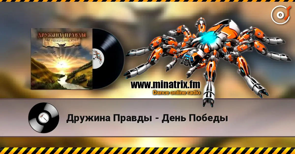 Дружина Правды - День Победы жоғары сапада онлайн тыңдау | Minatrix.FM