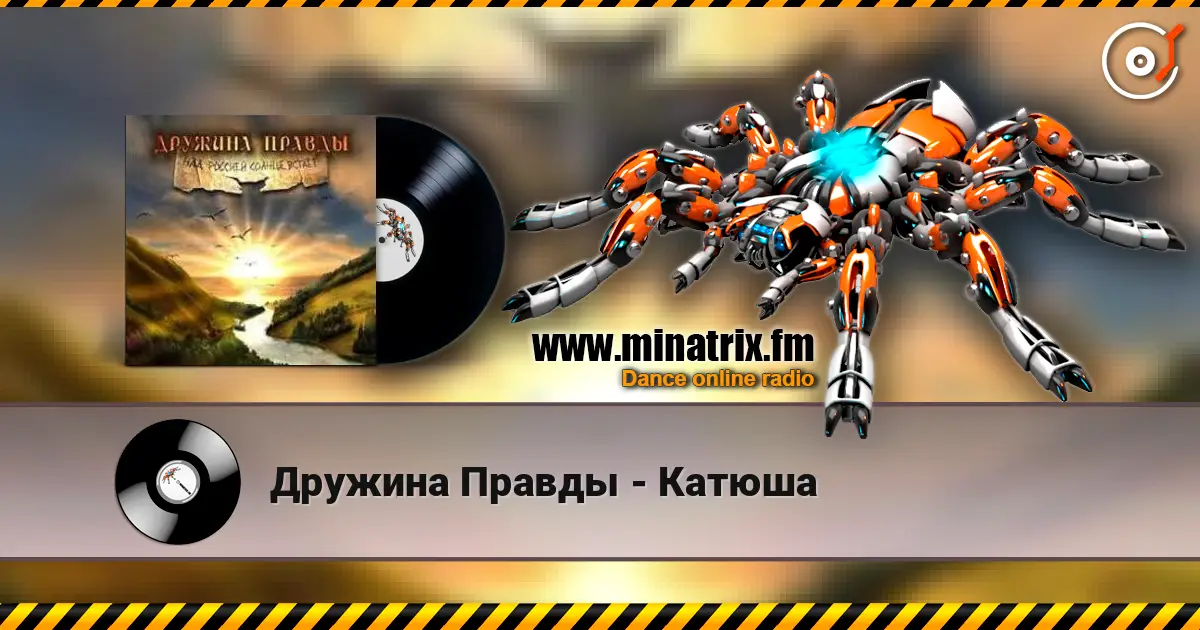 Дружина Правды - Катюша жоғары сапада онлайн тыңдау | Minatrix.FM