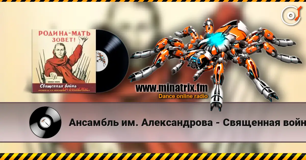 Ансамбль им. Александрова - Священная война жоғары сапада онлайн тыңдау | Minatrix.FM
