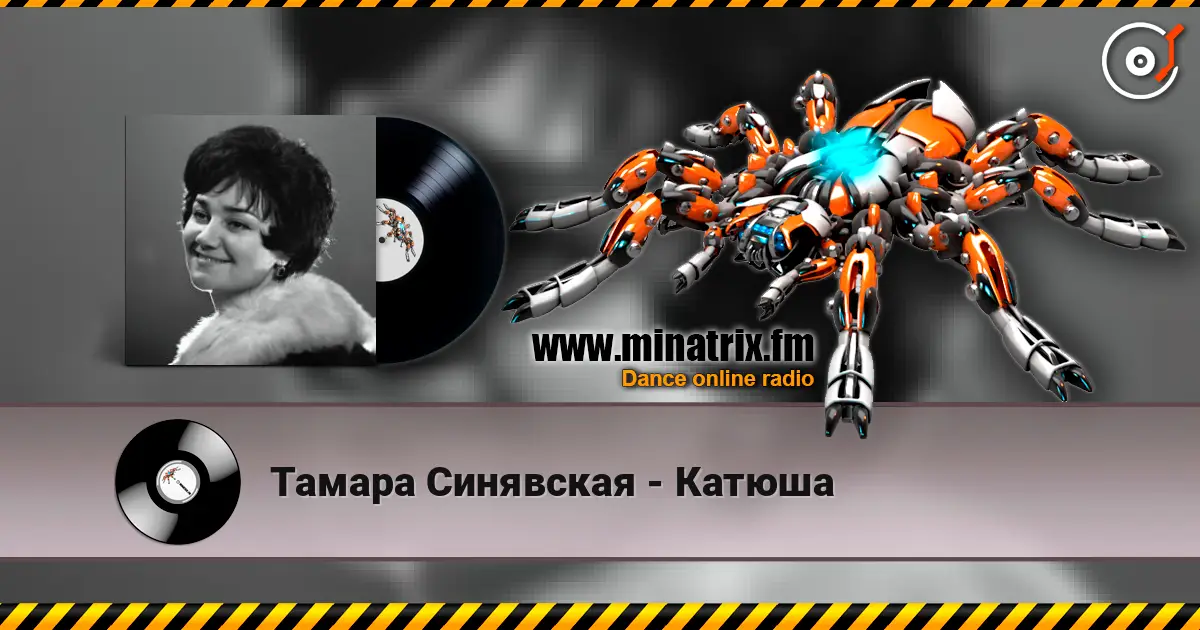Тамара Синявская - Катюша жоғары сапада онлайн тыңдау | Minatrix.FM