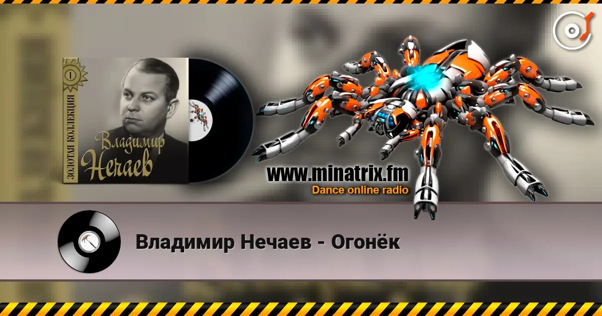 Владимир Нечаев - Огонёк жоғары сапада онлайн тыңдау | Minatrix.FM