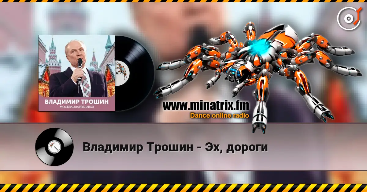 Владимир Трошин - Эх, дороги жоғары сапада онлайн тыңдау | Minatrix.FM