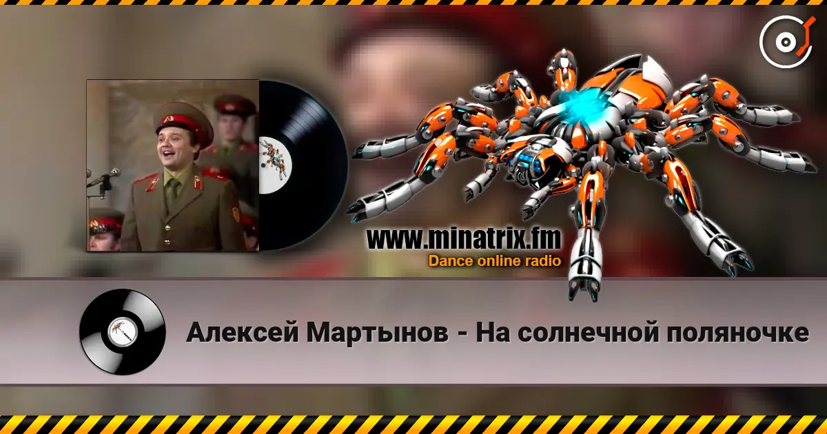 Алексей Мартынов - На солнечной поляночке жоғары сапада онлайн тыңдау | Minatrix.FM