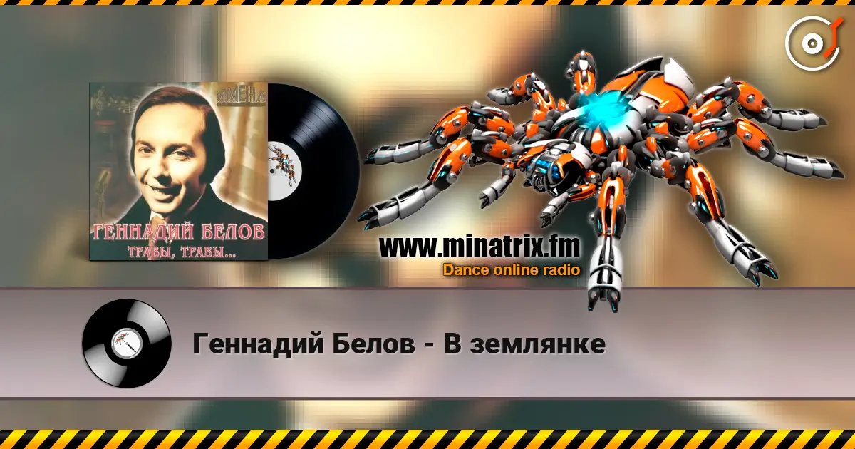 Геннадий Белов - В землянке жоғары сапада онлайн тыңдау | Minatrix.FM