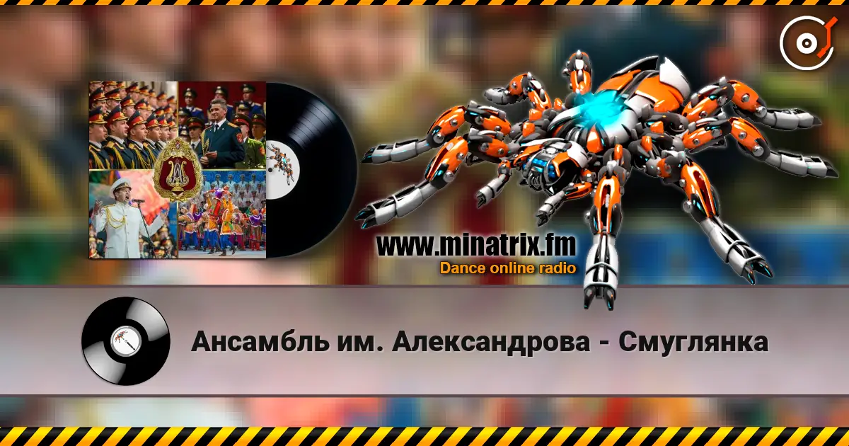 Ансамбль им. Александрова - Смуглянка жоғары сапада онлайн тыңдау | Minatrix.FM