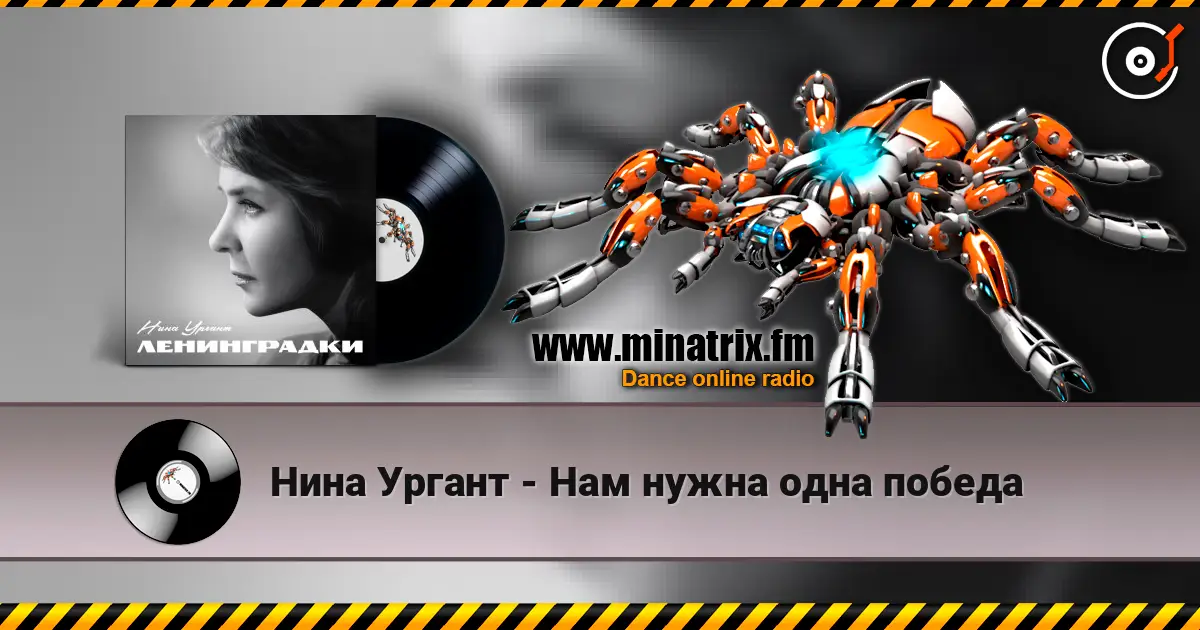 Нина Ургант - Нам нужна одна победа жоғары сапада онлайн тыңдау | Minatrix.FM