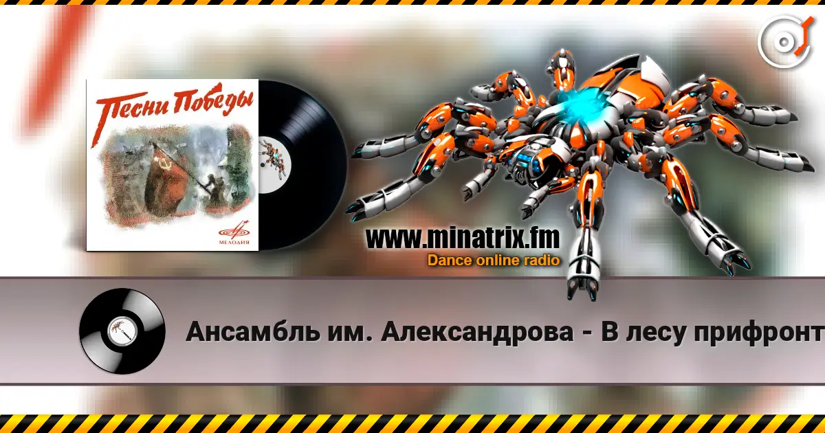 Ансамбль им. Александрова - В лесу прифронтовом жоғары сапада онлайн тыңдау | Minatrix.FM