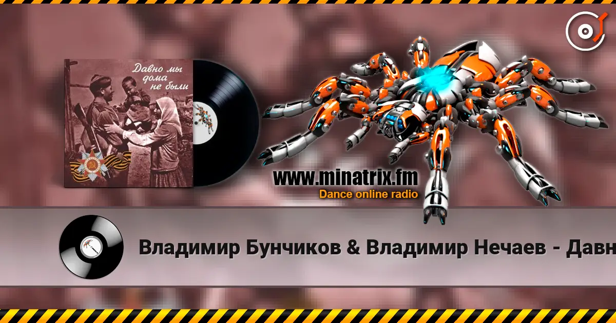 Владимир Бунчиков & Владимир Нечаев - Давно мы дома не были жоғары сапада онлайн тыңдау | Minatrix.FM