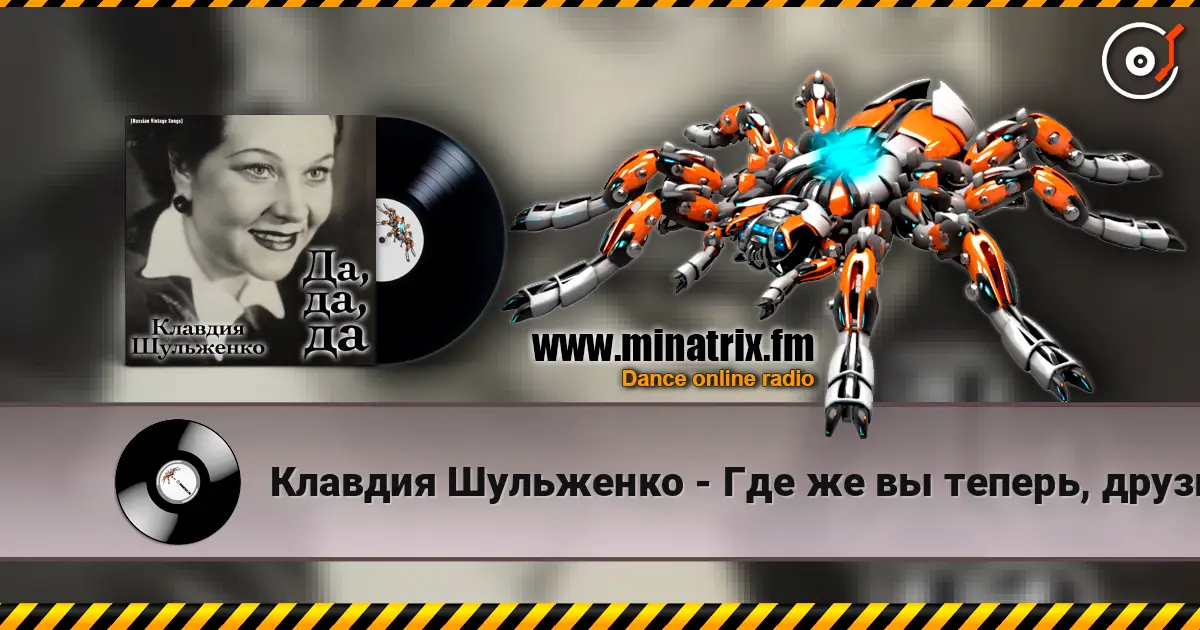 Клавдия Шульженко - Где же вы теперь, друзья-однополчане жоғары сапада онлайн тыңдау | Minatrix.FM