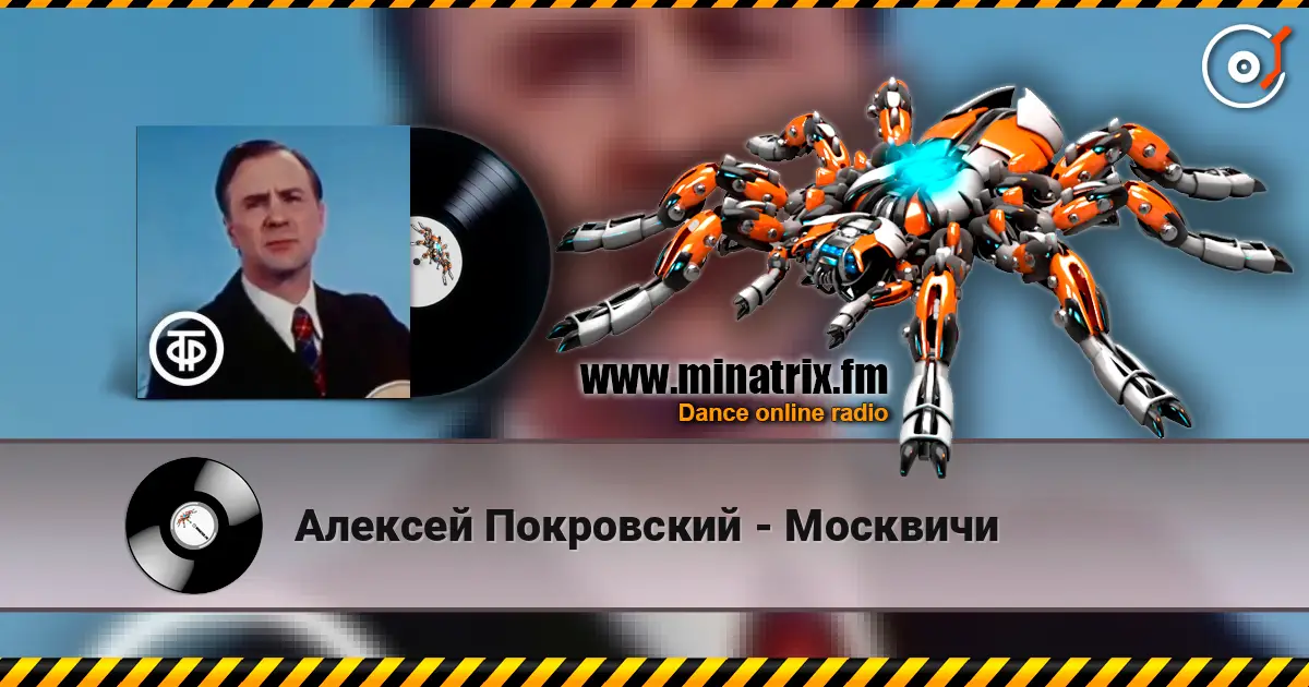 Алексей Покровский - Москвичи жоғары сапада онлайн тыңдау | Minatrix.FM