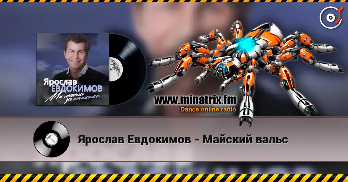 Ярослав Евдокимов - Майский вальс жоғары сапада онлайн тыңдау | Minatrix.FM