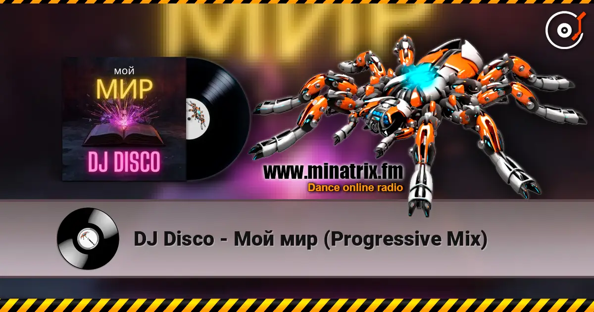 DJ Disco - Мой мир (Progressive Mix) жоғары сапада онлайн тыңдау | Minatrix.FM