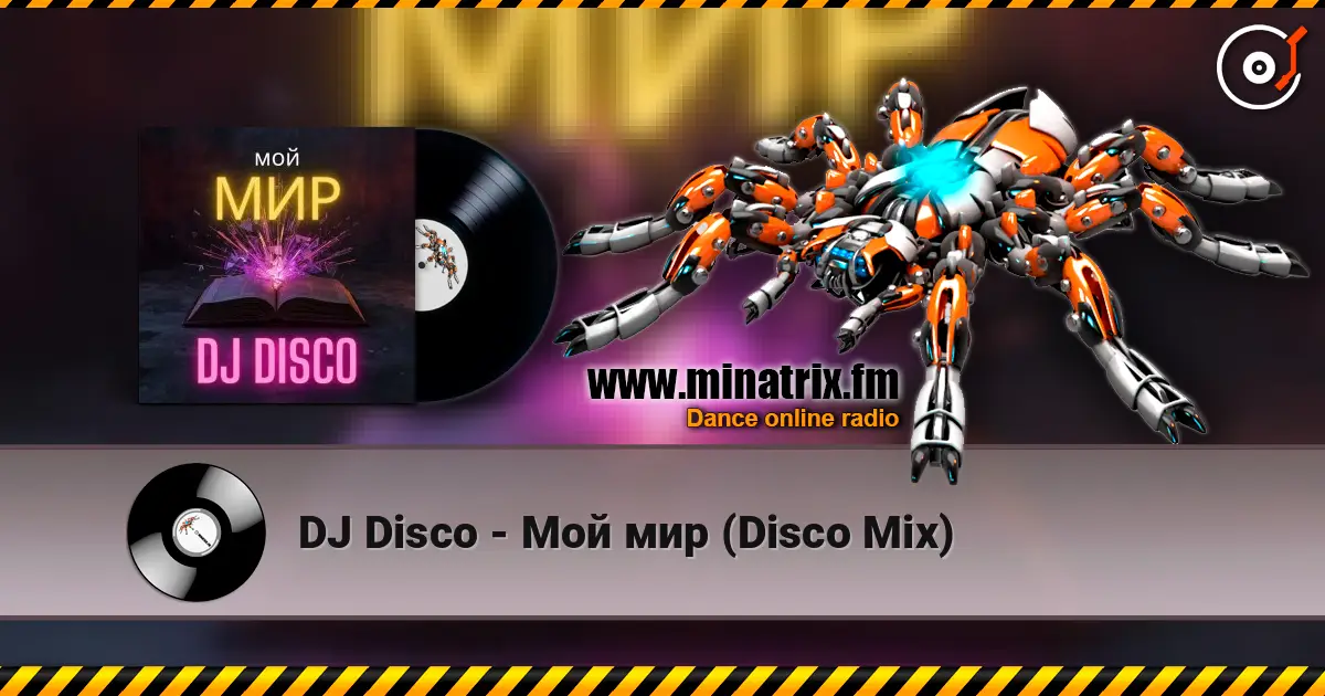 DJ Disco - Мой мир (Disco Mix) жоғары сапада онлайн тыңдау | Minatrix.FM