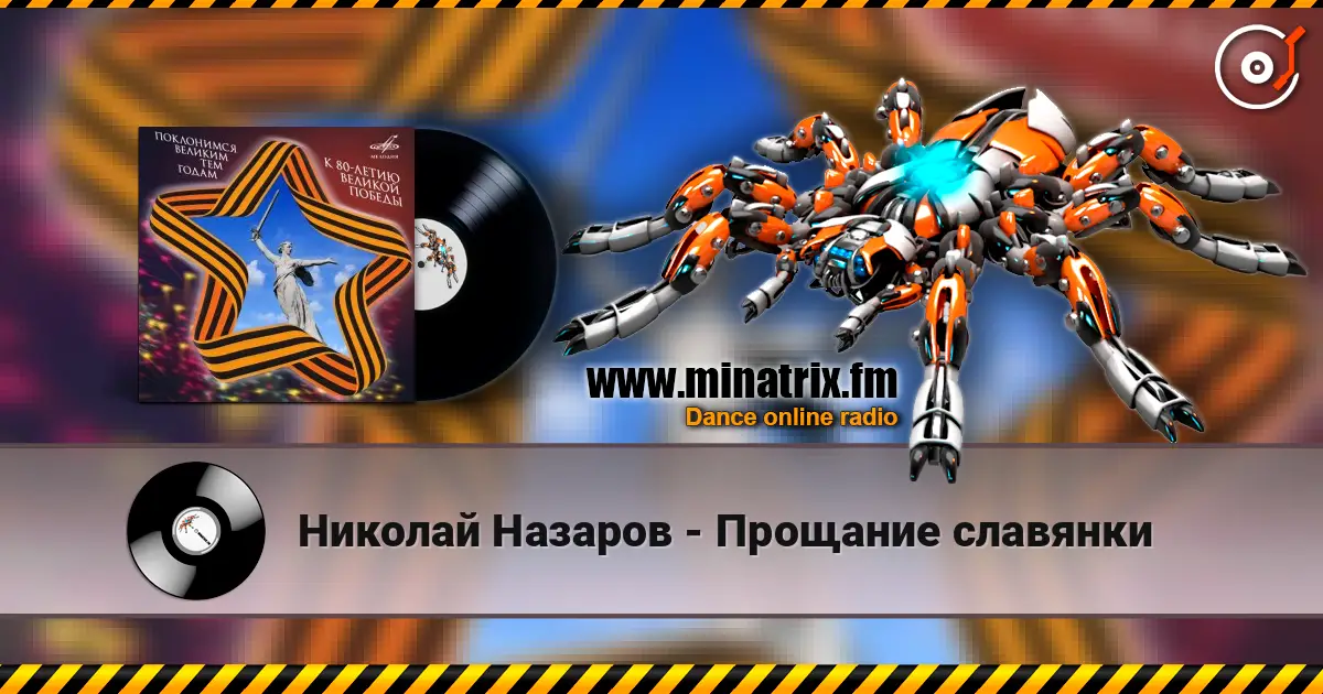 Николай Назаров - Прощание славянки жоғары сапада онлайн тыңдау | Minatrix.FM