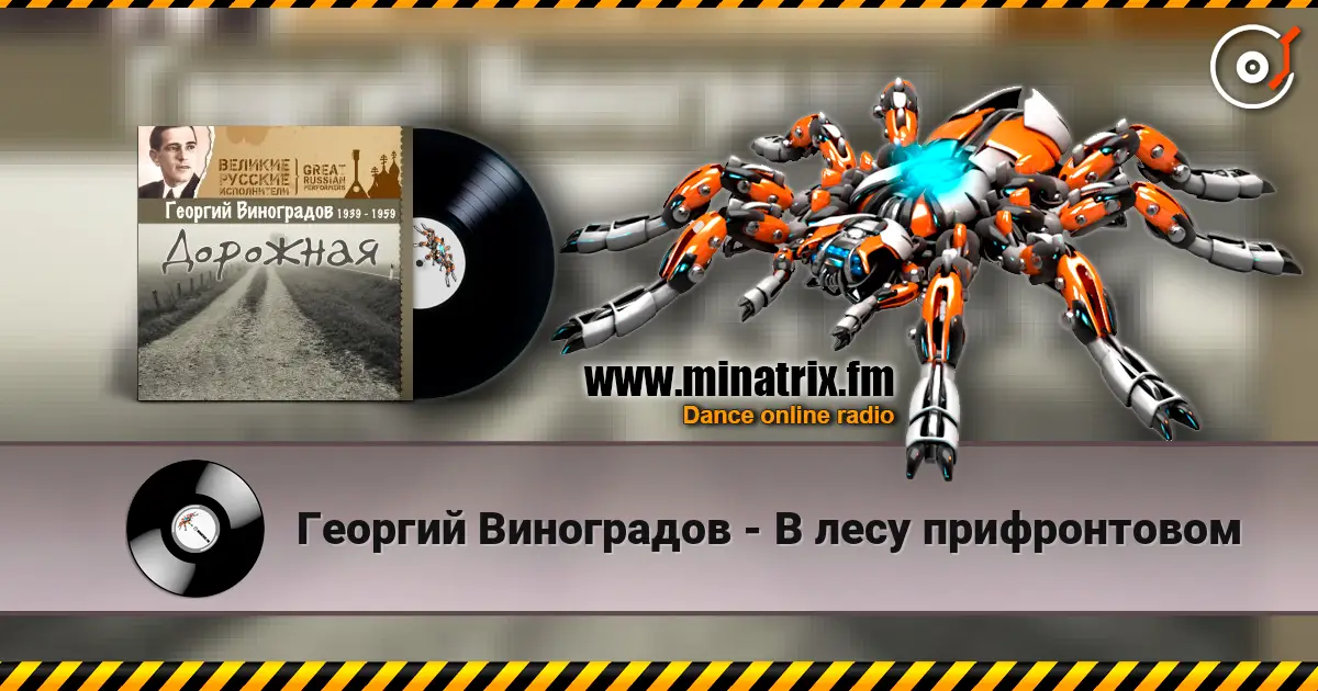 Георгий Виноградов - В лесу прифронтовом жоғары сапада онлайн тыңдау | Minatrix.FM