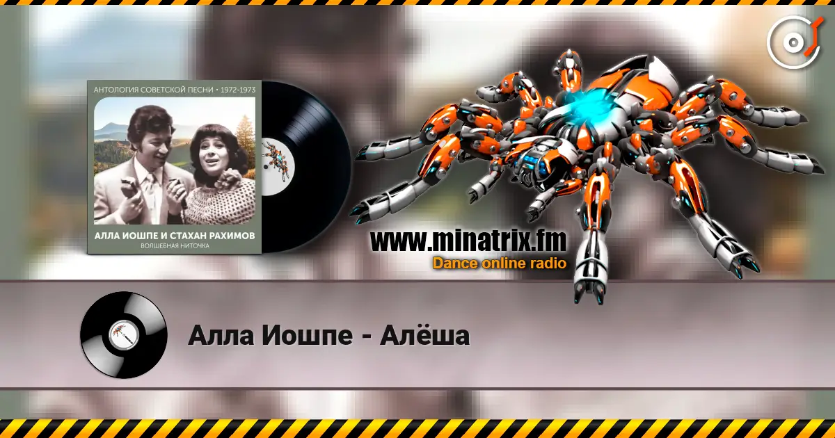 Алла Иошпе - Алёша жоғары сапада онлайн тыңдау | Minatrix.FM