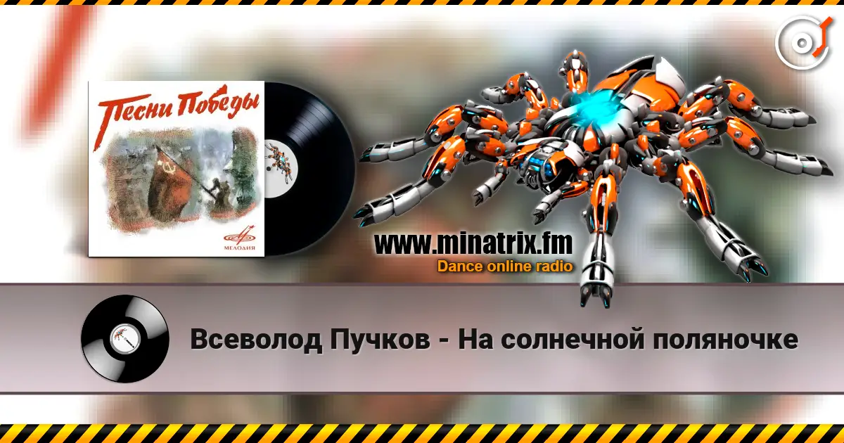 Всеволод Пучков - На солнечной поляночке жоғары сапада онлайн тыңдау | Minatrix.FM