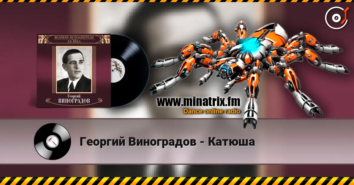 Георгий Виноградов - Катюша жоғары сапада онлайн тыңдау | Minatrix.FM