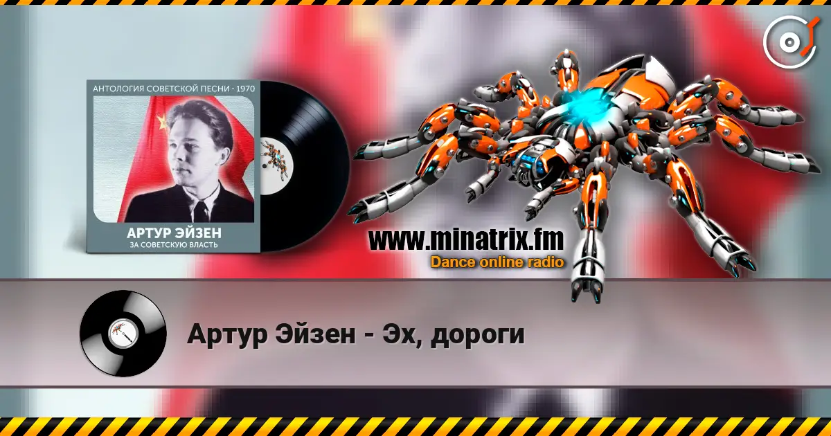 Артур Эйзен - Эх, дороги жоғары сапада онлайн тыңдау | Minatrix.FM