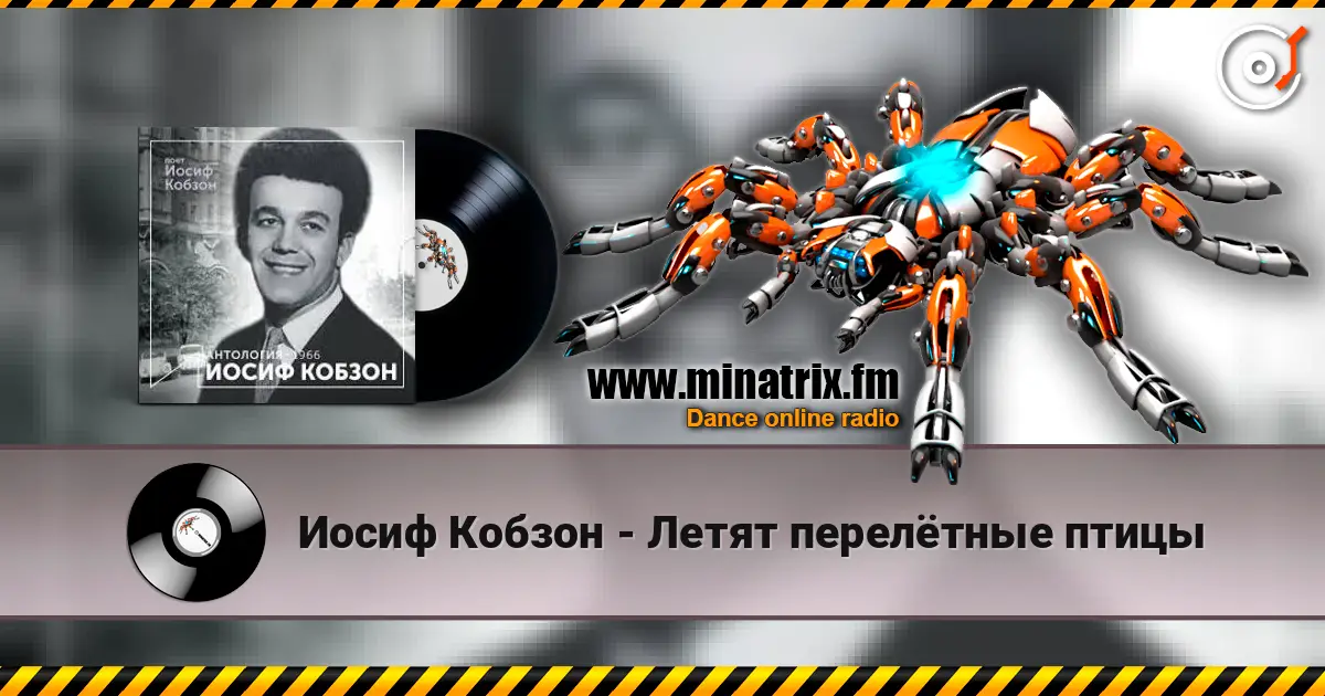 Иосиф Кобзон - Летят перелётные птицы жоғары сапада онлайн тыңдау | Minatrix.FM