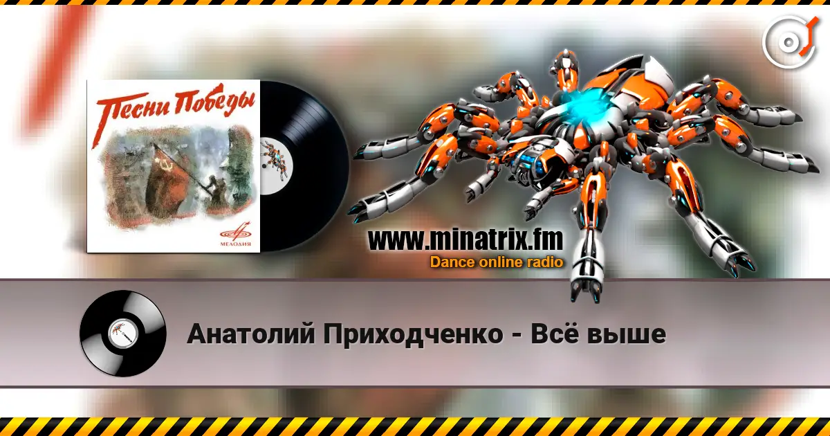 Анатолий Приходченко - Всё выше жоғары сапада онлайн тыңдау | Minatrix.FM