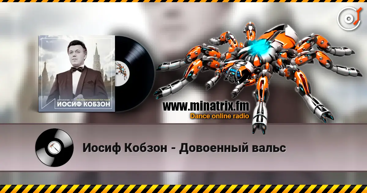 Иосиф Кобзон - Довоенный вальс жоғары сапада онлайн тыңдау | Minatrix.FM
