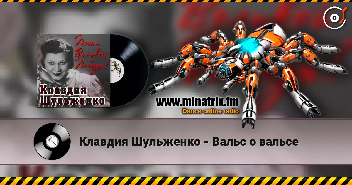 Клавдия Шульженко - Вальс о вальсе жоғары сапада онлайн тыңдау | Minatrix.FM