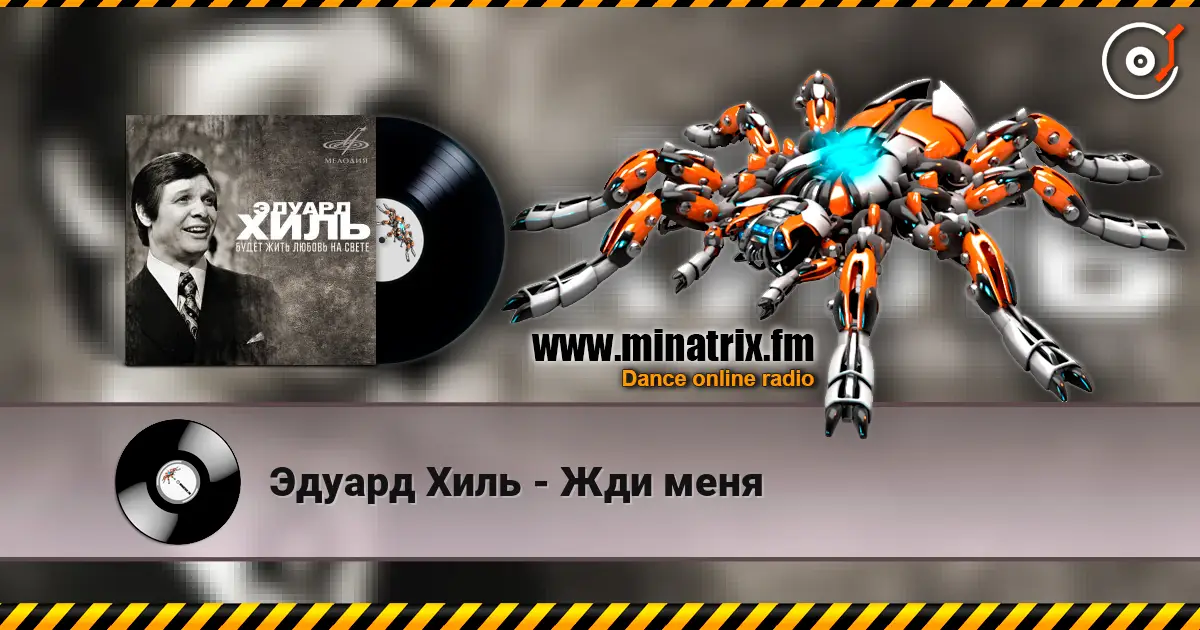 Эдуард Хиль - Жди меня жоғары сапада онлайн тыңдау | Minatrix.FM