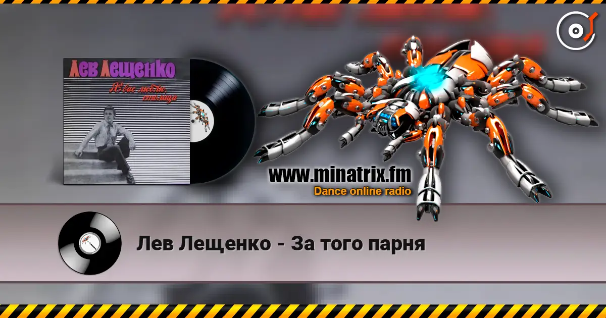 Лев Лещенко - За того парня жоғары сапада онлайн тыңдау | Minatrix.FM