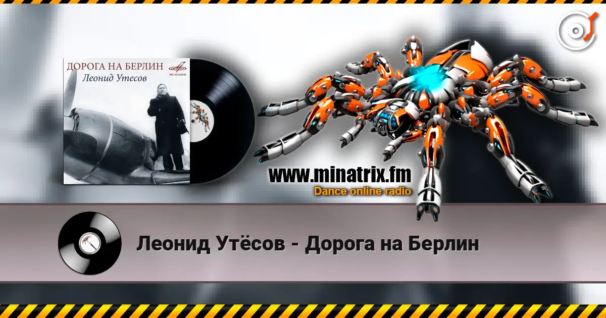 Леонид Утёсов - Дорога на Берлин жоғары сапада онлайн тыңдау | Minatrix.FM