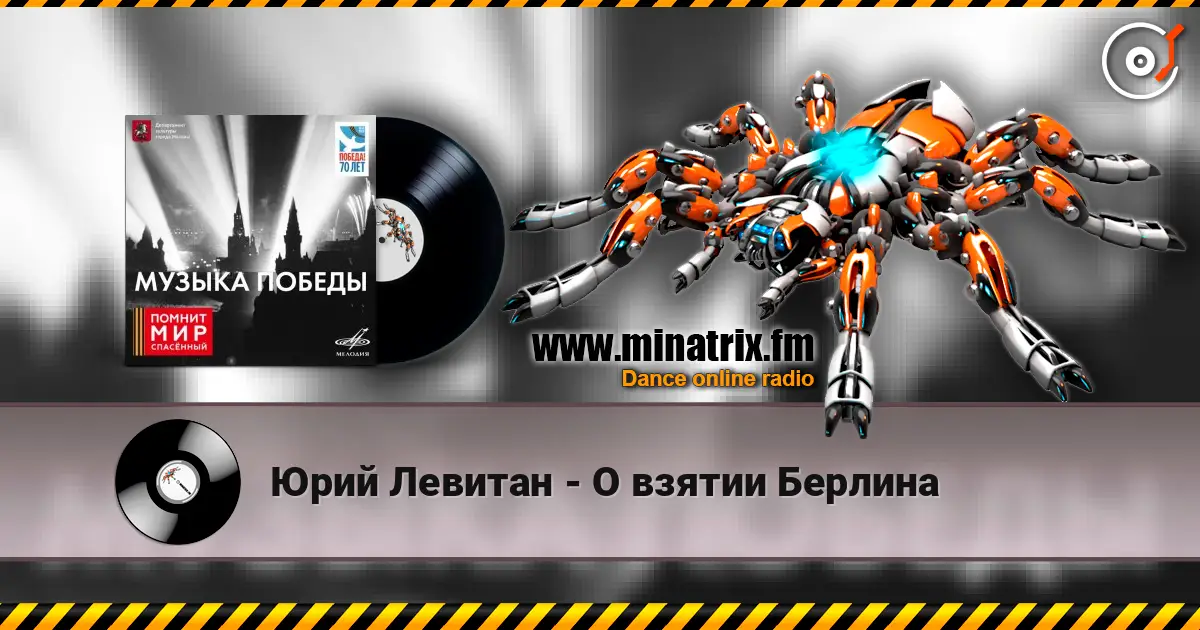 Юрий Левитан - О взятии Берлина жоғары сапада онлайн тыңдау | Minatrix.FM