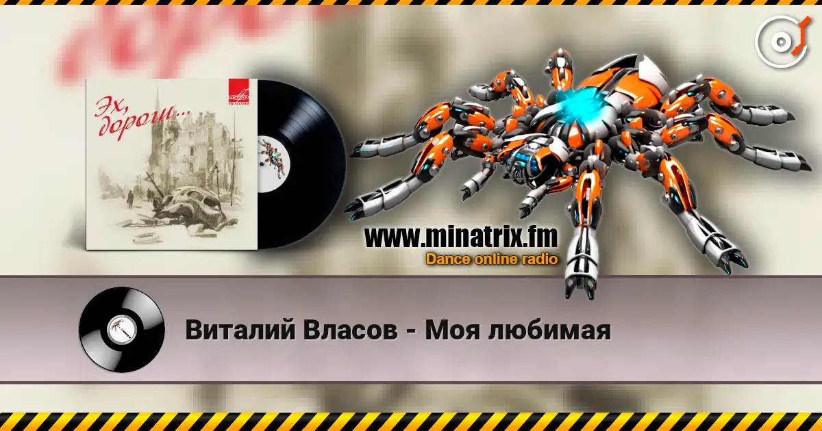 Виталий Власов - Моя любимая жоғары сапада онлайн тыңдау | Minatrix.FM