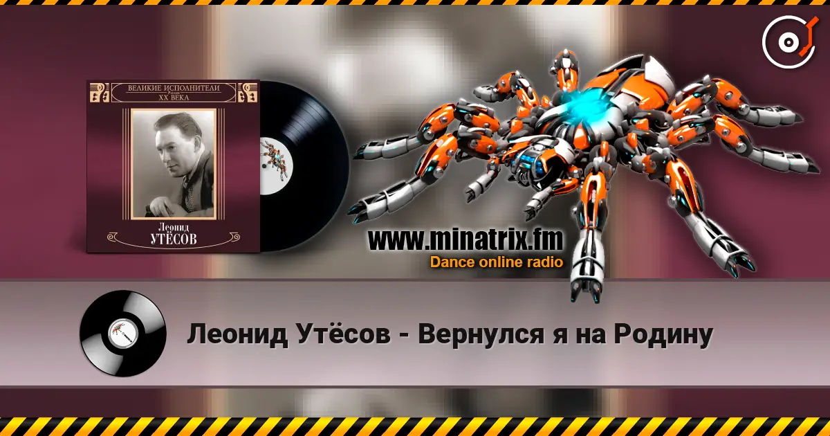 Леонид Утёсов - Вернулся я на Родину жоғары сапада онлайн тыңдау | Minatrix.FM