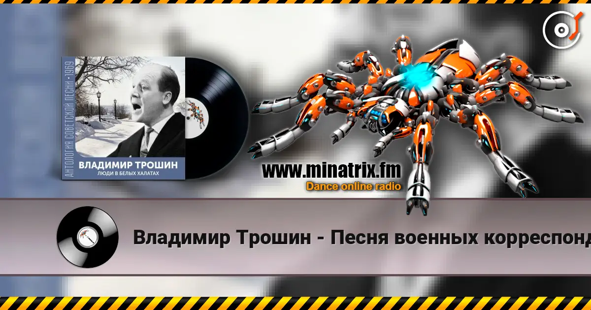 Владимир Трошин - Песня военных корреспондентов жоғары сапада онлайн тыңдау | Minatrix.FM