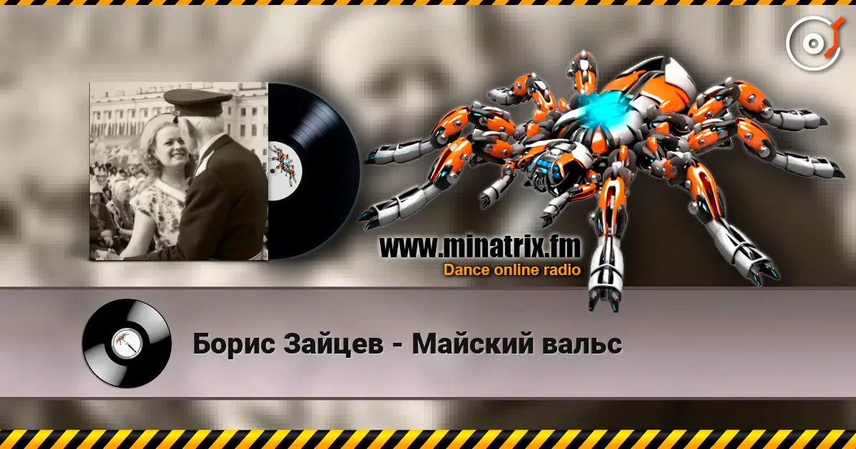 Борис Зайцев - Майский вальс жоғары сапада онлайн тыңдау | Minatrix.FM