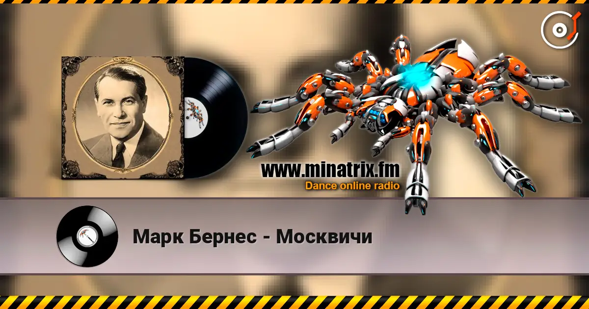 Марк Бернес - Москвичи жоғары сапада онлайн тыңдау | Minatrix.FM