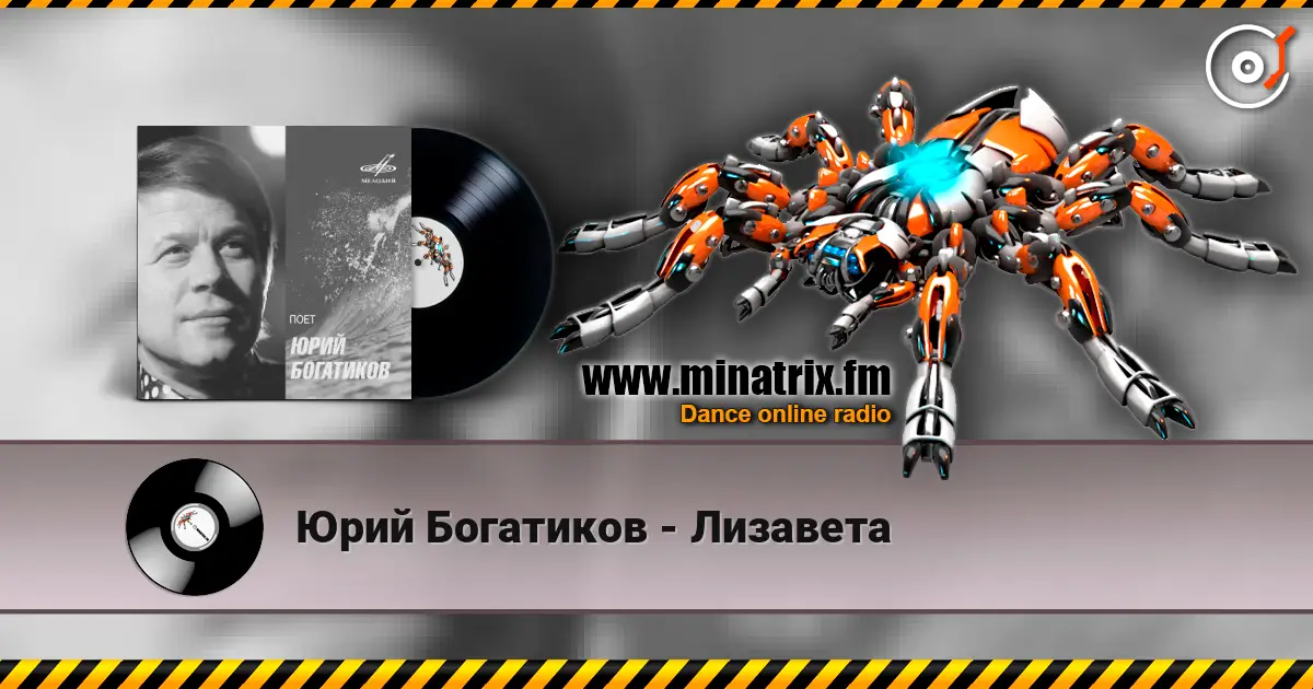 Юрий Богатиков - Лизавета жоғары сапада онлайн тыңдау | Minatrix.FM