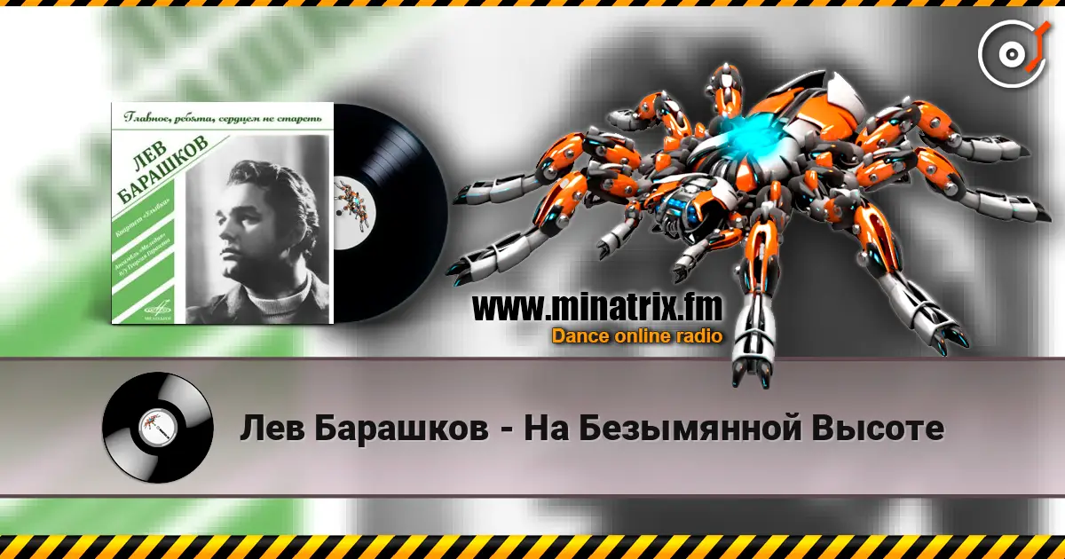 Лев Барашков - На Безымянной Высоте жоғары сапада онлайн тыңдау | Minatrix.FM