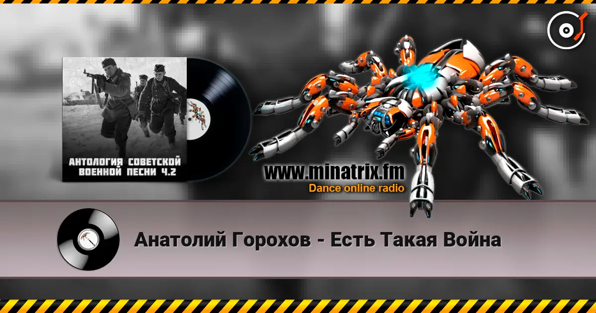 Анатолий Горохов - Есть Такая Война жоғары сапада онлайн тыңдау | Minatrix.FM